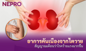 อาการคันเนื่องจากไตวาย - สัญญาณเตือนว่าโรคร้ายแรงมากขึ้น