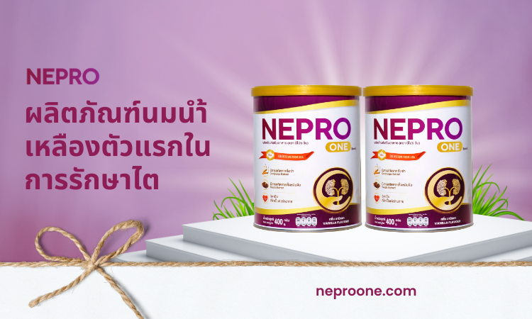 NEPRO - ผลิตภัณฑ์นมนำ้เหลืองตัวแรกในการรักษาไต