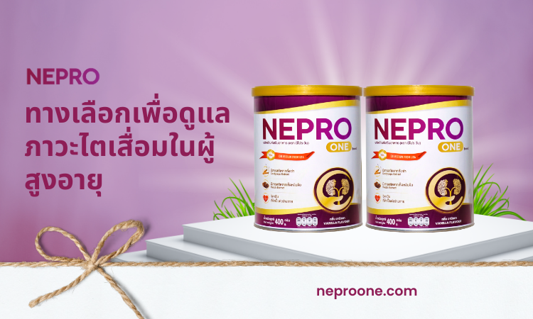 NEPRO - ทางเลือกใหม่สำหรับการดูแลผู้ป่วยโรคไตในวัยหนุ่มสาว ที่ปลอดภัยและได้ผลจริง