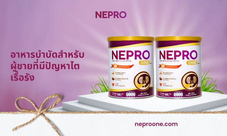 NEPRO – อาหารบำบัดสำหรับผู้ชายที่มีปัญหาไตเรื้อรัง