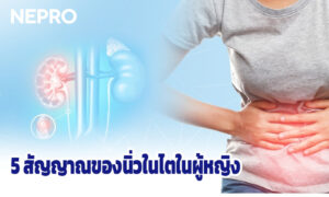 5 สัญญาณของนิ่วในไตในผู้หญิง