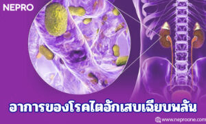 อาการของโรคไตอักเสบเฉียบพลัน