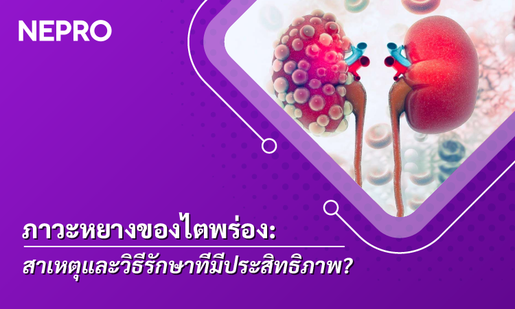 โรคไตที่ไร้ฤทธิ์: สาเหตุและการรักษาที่มีประสิทธิภาพ?