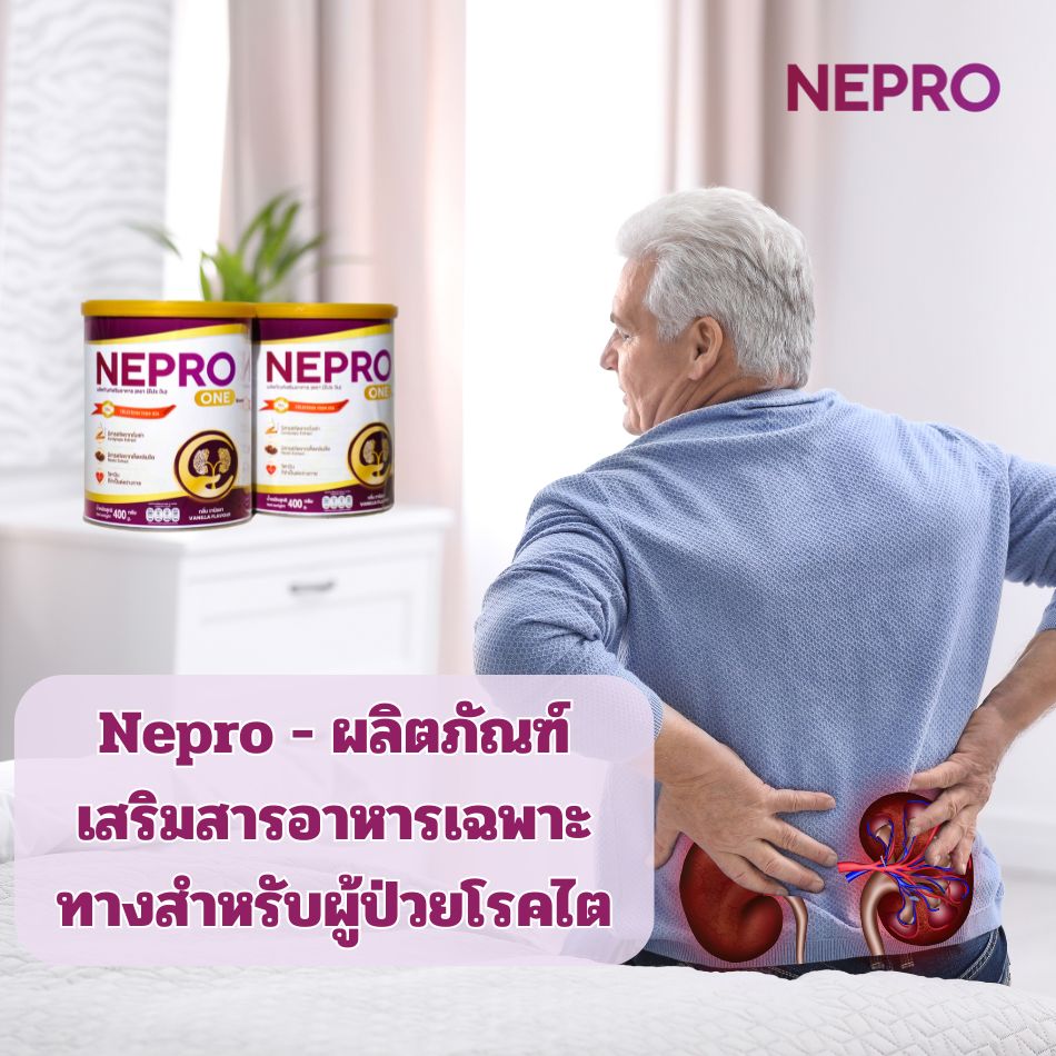 การใช้ Nepro