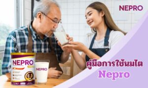 คำแนะนำสำหรับการใช้งาน ปริมาณ Nepro