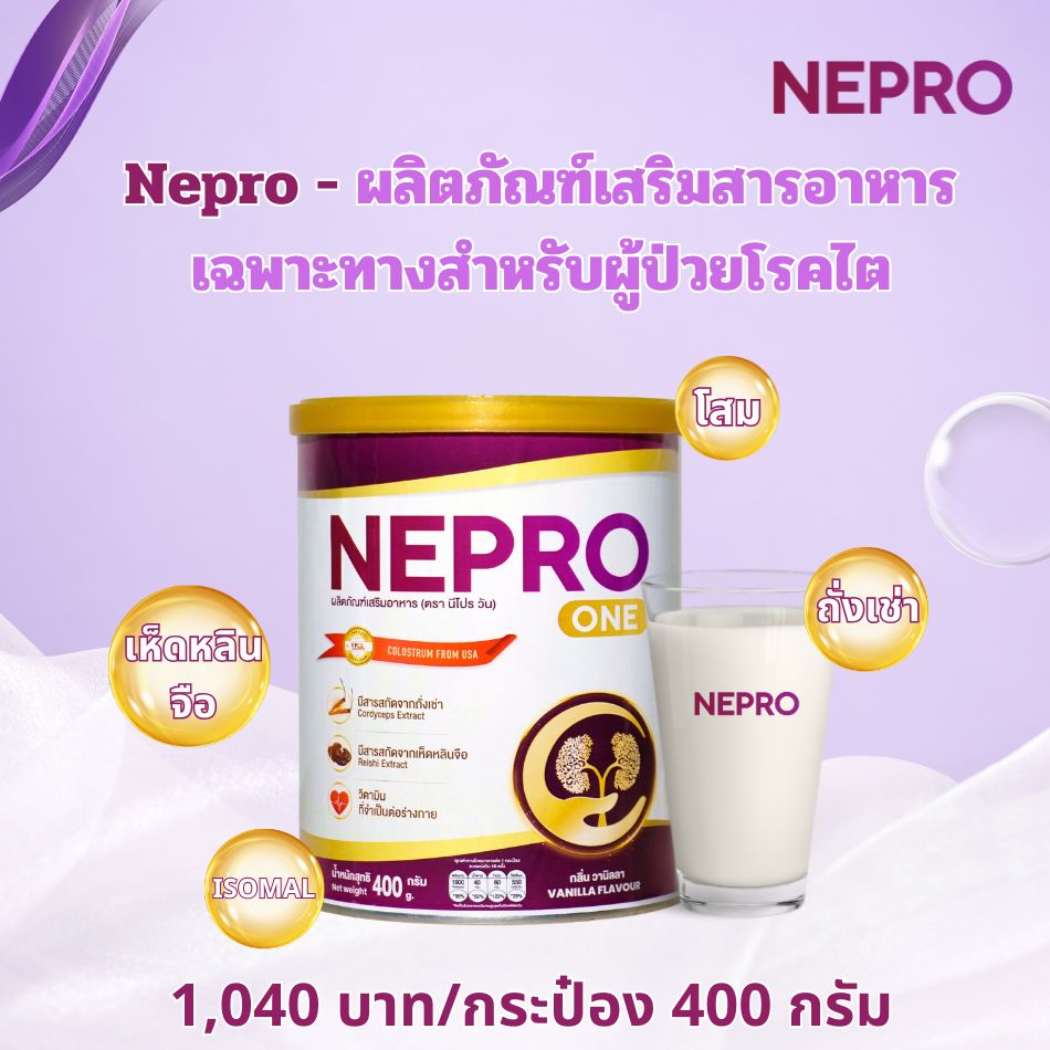 Nepro มีค่าใช้จ่ายเท่าไร?